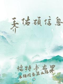 王佑硕信息 简介