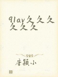 91av久久久久久久