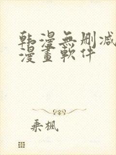 韩漫无删减免费漫画软件