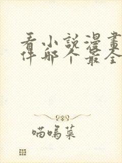 看小说漫画的软件哪个最全又免费