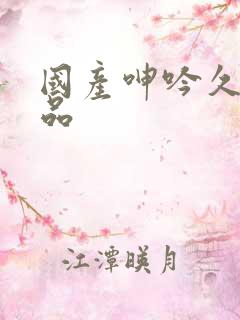 国产呻吟久久精品