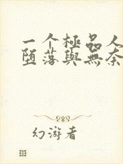 一个极品人妻的堕落与无奈