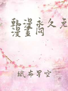 韩漫永久免费看漫画网