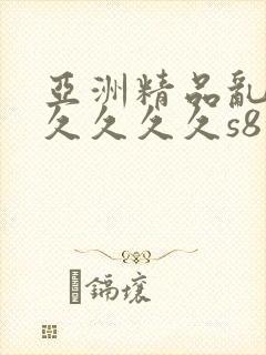 亚洲精品乱码久久久久久s8