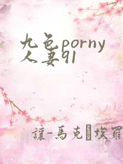 九色porny人妻91