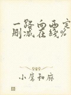 一路向西完整未删减在线%