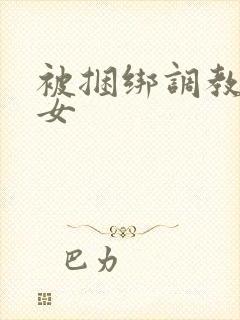 被捆绑调教的美女