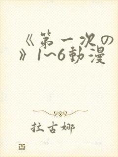 《第一次の人妻》1~6动漫