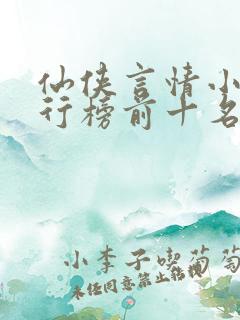 仙侠言情小说排行榜前十名