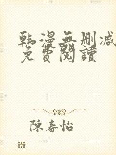 韩漫无删减在线免费阅读