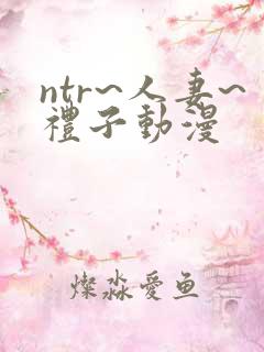 ntr~人妻~礼子动漫