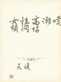 女性高潮喷水视频网站