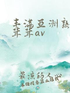 丰满亚洲熟妇毛茸茸av
