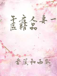 午夜人妻一区二区精品