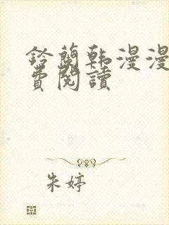 铃兰韩漫漫画免费阅读