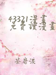 43321漫画免费读漫画下拉式