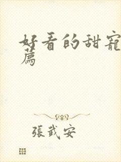 好看的甜宠文推荐