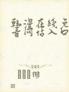 韩漫在线免费观看网站入口