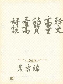 好看的高干文小说高质量文笔好