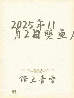 2025年11月2日双鱼座运势