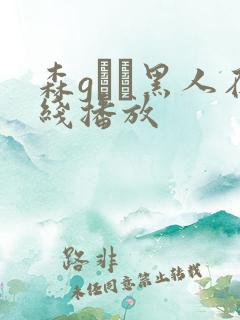 森gかな黑人在线播放