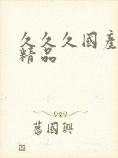 久久久国产亚洲精品