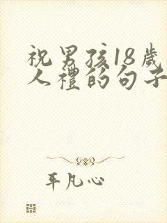 祝男孩18岁成人礼的句子