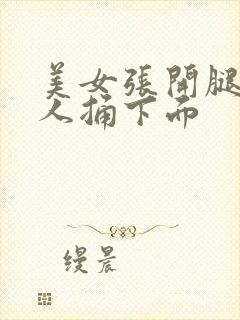 美女张开腿让男人捅下面