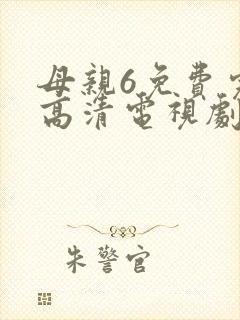 母亲6免费完整高清电视剧在