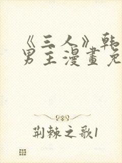 《三人》韩漫双男主漫画免费观看