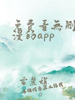 免费看无删减韩漫的app