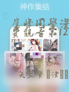 鹰峰同学漫画免费观看第12集