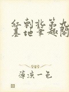 红刺北第九农学基地笔趣阁