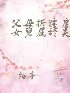 父母拆迁房子给女儿属于夫妻共同财产吗