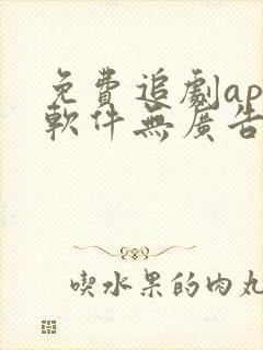 免费追剧app软件无广告推荐