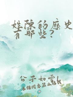 姓陈的历史名人有哪些?