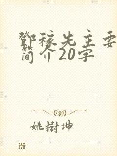 邓稼先主要事迹简介20字