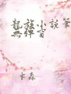 龙族小说笔趣阁无弹窗