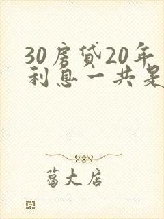 30房贷20年利息一共是多少