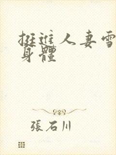 挺进人妻雪白的身体