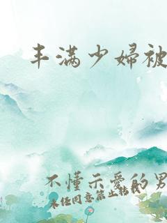 丰满少妇被爆操