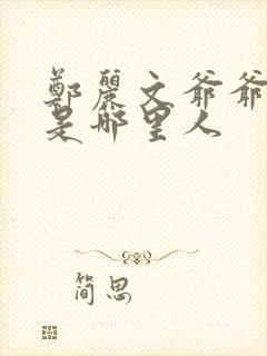 郑丽文爷爷祖籍是哪里人