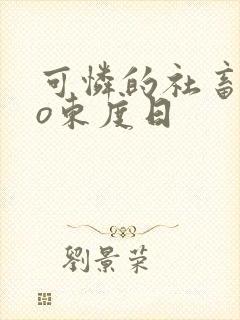 可怜的社畜abo东度日