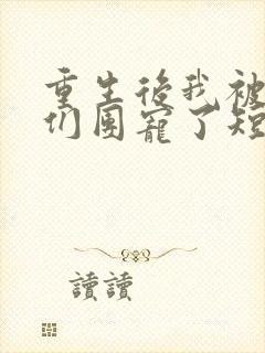 重生后我被姐姐们团宠了短剧在线观看