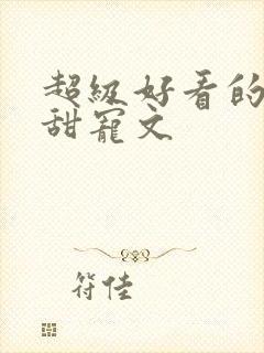 超级好看的军婚甜宠文