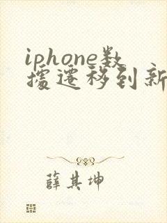 iphone数据迁移到新iphone
