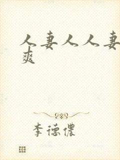 人妻人人妻都在爽