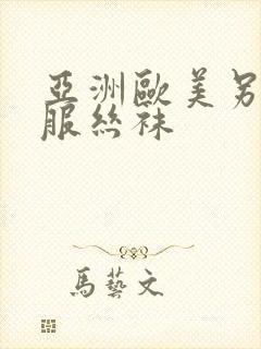 亚洲欧美另类制服丝袜