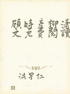 顾时彦柳潇潇全文免费阅读最新章节