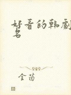 好看的韩剧前十名